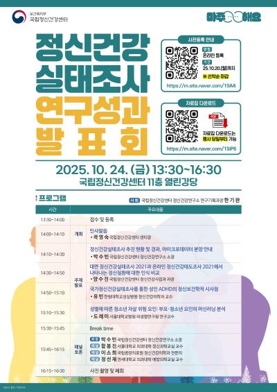 「정신건강실태조사 연구성과 발표회」 사전등록 안내
