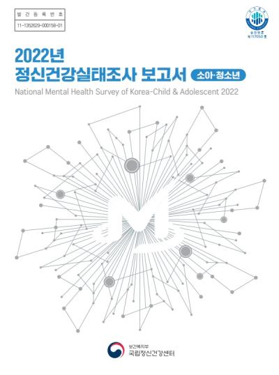 2022년 정신건강실태조사 보고서(소아·청소년)