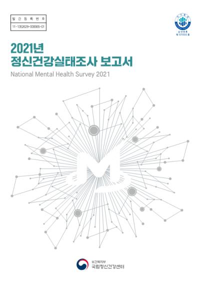 2021년 정신건강실태조사(국가승인통계 공표용 보고서)