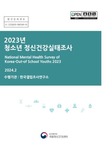 2023년 (학교 밖) 청소년 정신건강실태조사 보고서