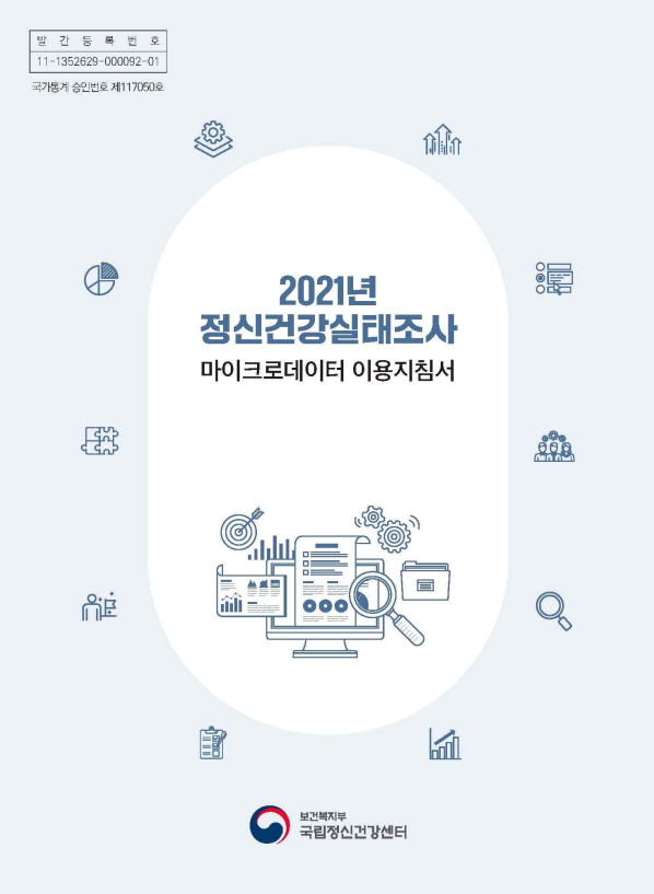 발간등록번호 11-1352629-000092-01 국가통계 승인번호 제117050호 2021년 정신건강실태조사 마이크로데이터 이용지침서 보건복지부 국립정신건강센터